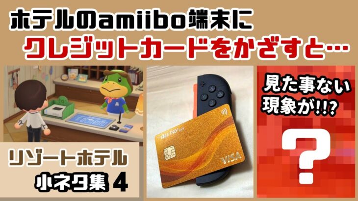 【あつ森】ホテルのamiibo端末に現実でクレジットカードをかざすと…見た事ない現象が！？「リゾートホテル」に隠れた細かすぎる小ネタ集４【あつまれ どうぶつの森】【Ver.3.0】@レウンGameTV