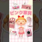 【あつ森】ピンクの家具をまとめて紹介！🎀キュート/カントリー/家電 #あつ森 #あつまれどうぶつの森 #animalcrossing #ピンク家具 #あつ森家具