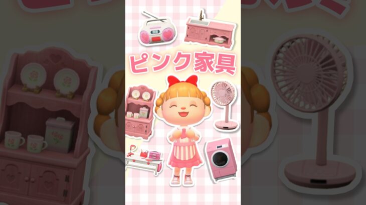 【あつ森】ピンクの家具をまとめて紹介！🎀キュート/カントリー/家電 #あつ森 #あつまれどうぶつの森 #animalcrossing #ピンク家具 #あつ森家具