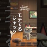 【あつ森】モテてるジャック#あつ森 #あつまれどうぶつの森 #animalcrossing