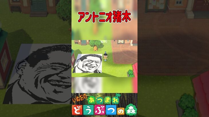 【あつ森】燃える闘魂✊を描いてみた。＃あつもり＃マイデザイン #animalcrossing