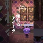 【あつ森】頼れるアイーダ#あつ森 #あつまれどうぶつの森 #animalcrossing