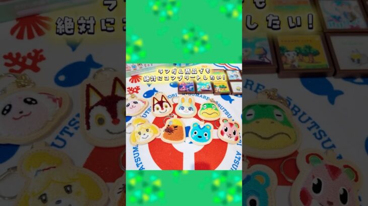 さがら刺繍キーホルダー🪡　#あつ森 #animalcrossing #nintendo #あつまれどうぶつの森 #グッズ開封