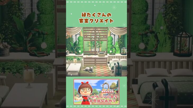 緑たっぷりなホテルの部屋クリエイト #あつ森 #animalcrossingnewhorizons #ACNH #あつまれどうぶつの森 #部屋レイアウト #部屋作り #おしゃれ #緑