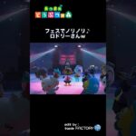 【あつ森】ロドリー氏のフェスdeストレス発散？