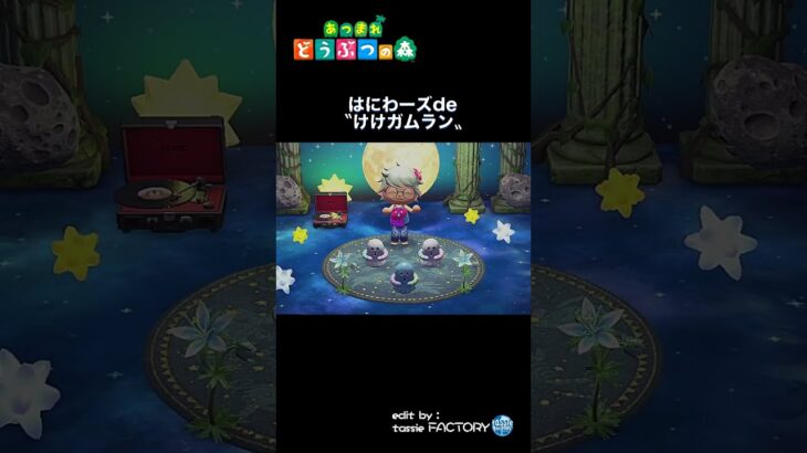 【あつ森】はにわ〜ズdeけけガムラン
