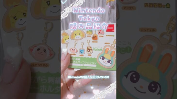 【購入品紹介】あつ森のグッズ沢山でて嬉しい🥹#あつ森#nintendo