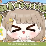 【 あつ森 】 キザorアネキ系の住民さん探す離島ガチャ50連 🌳 【 #ぷにLIVE 】