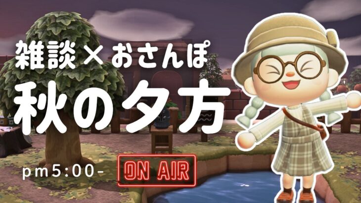 【あつ森雑談ラジオ】気持ちが穏やかになる時間-pm5:00～｜睡眠・作業用
