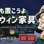 【あつ森雑談ラジオ】もう飾った？ハロウィン家具-pm8:00～｜睡眠・作業用