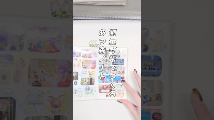 たまったあつ森のスクショを測量野帳を使って記録する🌿 #short #測量野帳