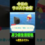 上澄みだけじゃわからない。  ラコスケの毎日金言 #shorts #あつ森 #ラコスケ