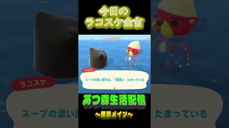 上澄みだけじゃわからない。  ラコスケの毎日金言 #shorts #あつ森 #ラコスケ