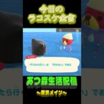 たぶん来ません。  ラコスケの毎日金言 #shorts #あつ森 #ラコスケ