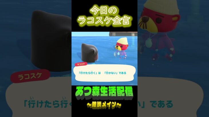 たぶん来ません。  ラコスケの毎日金言 #shorts #あつ森 #ラコスケ