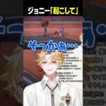 【ジョニー「起こして」】#あつ森 #神永タイガ #shorts 【にじさんじ】