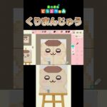 【あつ森】「ちいかわ」のくりまんじゅうをマイデザインで描いてみた！　 #shorts　  #あつ森 　 #ちいかわ