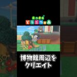 【あつ森】博物館周辺をクリエイト！#shorts #ゲーム配信 #あつまれどうぶつの森 #あつ森
