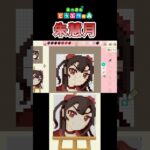 【あつ森】「ふつつかな悪女ではございますが」の朱慧月をマイデザインで描いてみた！　 #shorts　  #あつ森 　 #ふつつかな悪女　#ふつつか