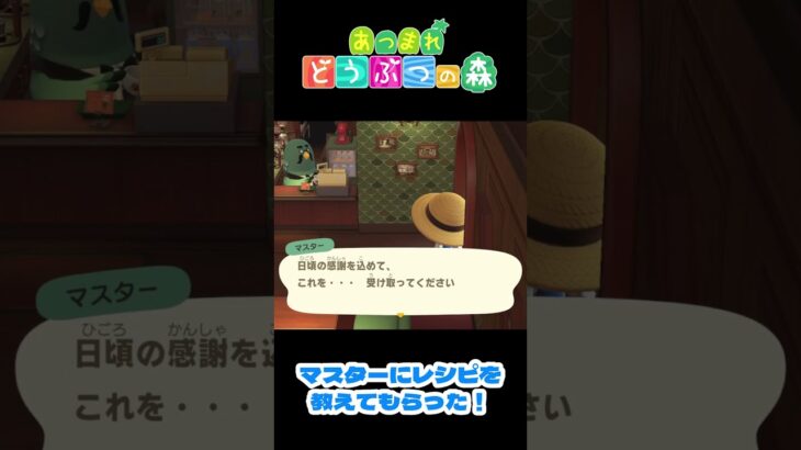 【あつ森】レシピを教えてもらった！ #shorts #あつ森 #あつまれどうぶつの森