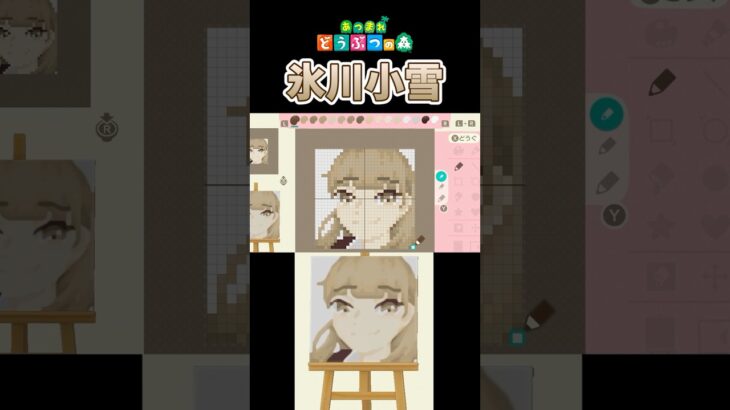 【あつ森】「氷の城壁」の氷川小雪をマイデザインで描いてみた！　 #shorts　  #あつ森 　 #氷の城壁