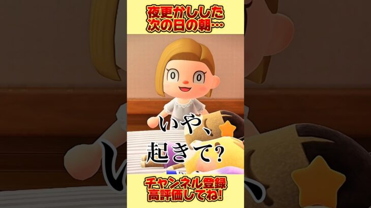 夜更かしした日の次の日の朝、、# #あつ森 #あつまれどうぶつの森 #shorts