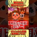 明日から旅行なのに、、 #あつ森 #あつまれどうぶつの森 #shorts
