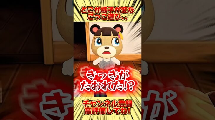 どこか様子がおかしいごっこ遊び、、 #あつ森 #あつまれどうぶつの森 #shorts