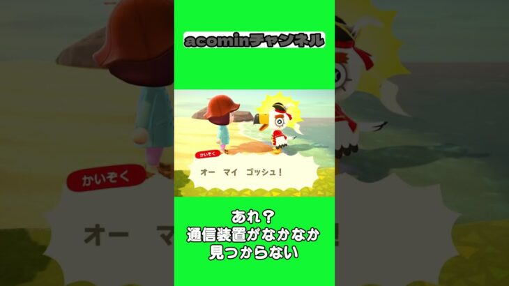 【あつ森】あれ？通信装置がなかなか見つからない |shorts