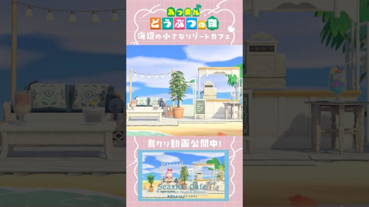 【あつ森】海辺に小さなリゾートカフェを作ってみた🌴☕ #shorts