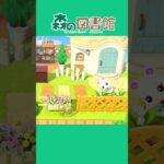 【あつ森】ゆきみの家を森の図書館に📚🌲 #島クリエイト #shorts