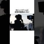「大ヒットゲームに女性監督はいない」の答え #あつ森 #雑学 #shorts