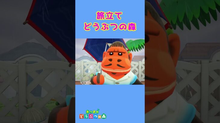 【あつ森】旅立てどうぶつの森★愛着わいてしまった住民が涙のお引越し・・・ #shorts