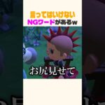 言ってはいけない言葉を知ってる？ #あつ森 #shorts