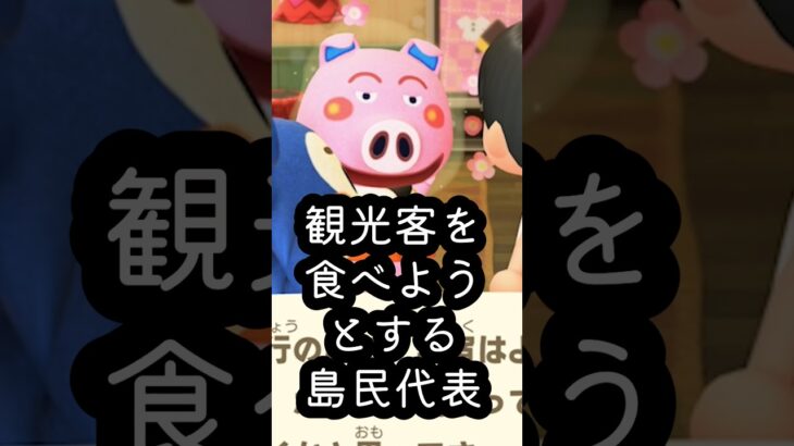 あつ森 観光客を食べようとする島民代表  #shorts  #あつまれどうぶつの森 #あつ森  #animalcrossing #ゲーム実況