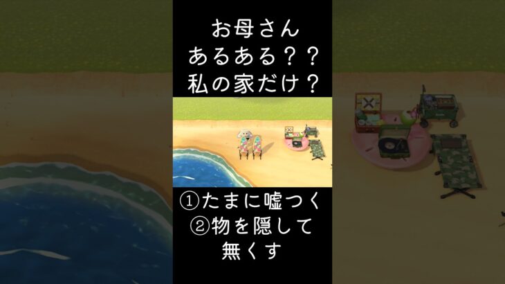 あつ森 お母さんあるある？？私の家だけ？ ①たまに嘘つく②物を隠して無くす  #shorts  #あつまれどうぶつの森 #あつ森  #animalcrossing #ゲーム実況