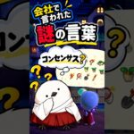 【あつ森】会社で言われた「コンセンサス」の意味が分からないｗ #shorts #fyp #あつ森 #切り抜き