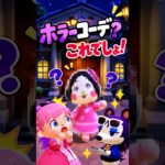 【あつ森】この服装がホラー判定されるの!?ｗ #shorts #fyp #あつ森 #切り抜き