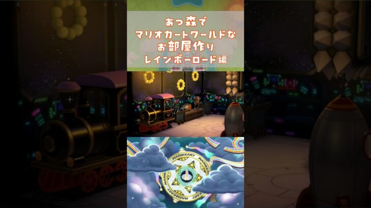 あつ森でマリオカートワールドのコースを再現してみた～レインボーロード編～　#shorts #マリオカートワールド #あつ森  #mariokartworld #animalcrossing