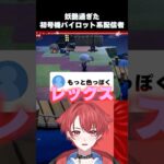 【あつ森】レックスの求める発音が色っぽすぎる #あつまれどうぶつの森 #shorts #short #男性vtuber #切り抜き
