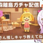 皆の推しキャラだあれ？あつ森離島ガチャ雑談【視聴者参加型】匿名で送れるお悩み相談マシュマロ募集中♪