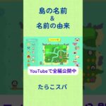 【あつ森】島の名前について #あつまれどうぶつの森 #あつ森 #博物館