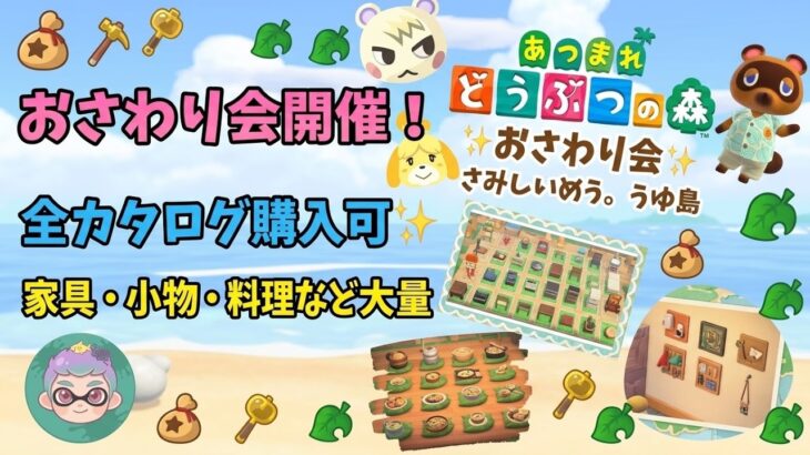 【あつ森】初心者さん歓迎！おさわり会の様子をまったり垂れ流し【雑談/作業用】