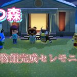 あつ森！博物館完成セレモニーと資材集め！あつまれどうぶつの森