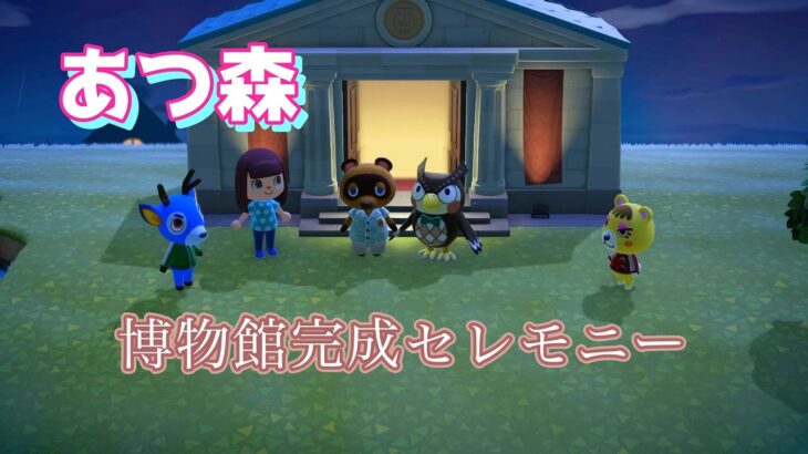 あつ森！博物館完成セレモニーと資材集め！あつまれどうぶつの森