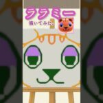 ララミー描いてみた。【あつ森】