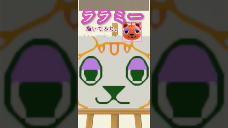 ララミー描いてみた。【あつ森】