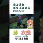 【 #あつまれどうぶつの森 / #あつ森 】ハチ、捕まえる【 #莎衣燈 】切り抜き動画