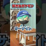 みんなの好きなポケモンは？[あつまれどうぶつの森]