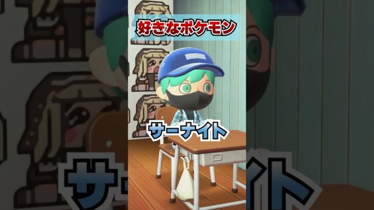 みんなの好きなポケモンは？[あつまれどうぶつの森]